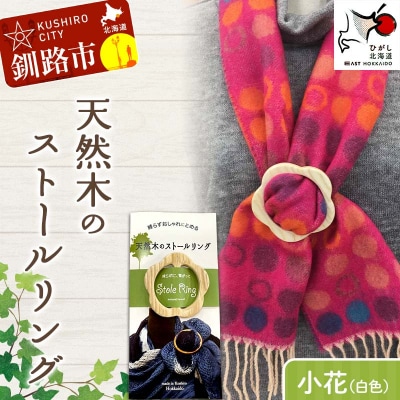 天然木のストールリング 小花(白色)母の日 プレゼント 敬老の 日ギフト 雑貨 F4F-7996