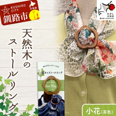 天然木のストールリング 小花(茶色) 母の日 プレゼント 敬老の 日ギフト 雑貨 F4F-7997 