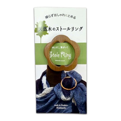 天然木のストールリング 小花(茶色) 母の日 プレゼント 敬老の 日ギフト 雑貨 F4F-7997 