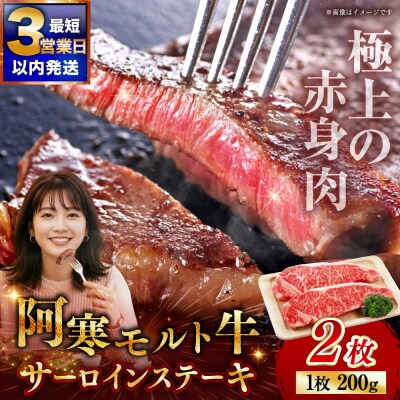 【これぞ北海道産 赤身肉】阿寒モルト牛サーロインステーキ 約200g×2枚 