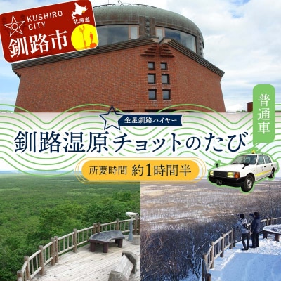 釧路湿原チョットのたび (普通車) 釧路湿原 釧路市 旅行 トラベル F4F-7961