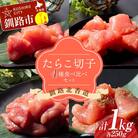 減塩 特選手作りたらこ4種食べ比べセット 各250gパック 計1kg 減塩 F4F-8143