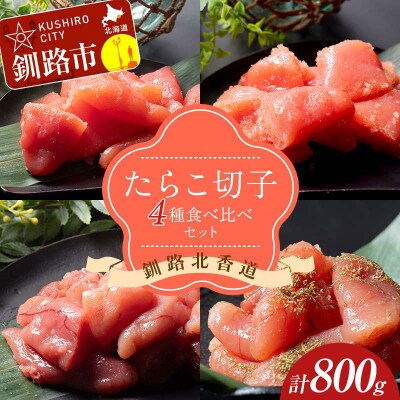 減塩 特選手作りたらこ4種食べ比べセット 各200gパック 計800g 減塩 033-2083