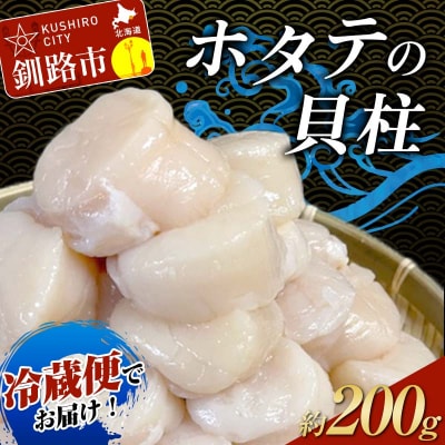 【冷蔵便でお届け!】ホタテの貝柱 オーダー剥き 約200g 魚介類 海鮮 ホタテ F4F-8098