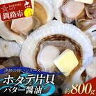 漁師の賄いシリーズ ホタテ片貝バター醤油 約800g 魚介類 海鮮 ホタテ 帆立 F4F-8099