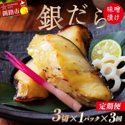 【3回定期便】笹谷商店 本造り 銀だら味噌漬3切【3切×1パック】 北海道 釧路 F4F-8060
