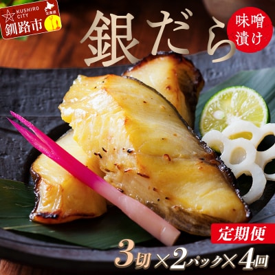 【4回定期便】笹谷商店 本造り 銀だら味噌漬6切【3切×2パック】 北海道 釧路 F4F-8306