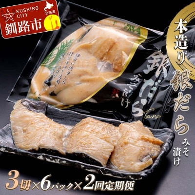【2回定期便】笹谷商店 本造り 銀だら味噌漬18切【3切×6パック】 北海道釧路市 F4F-8316