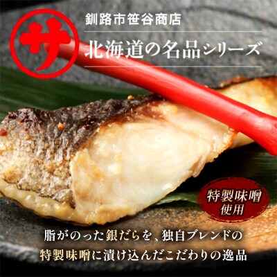 【3回定期便】笹谷商店 本造り 銀だら味噌漬18切【3切×6パック】 北海道釧路市 F4F-8317