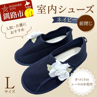室内シューズ ネイビー(前閉じ) Lサイズ 入院用 介護用 靴 母の日 ギフト F4F-8163