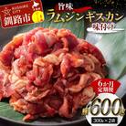 【6か月連続定期便】旨味ラムジンギスカン(味付け) 300g×2 F4F-8191