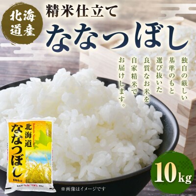 精米仕立て発送 北海道産ななつぼし 10kg 北海道 白米 お米