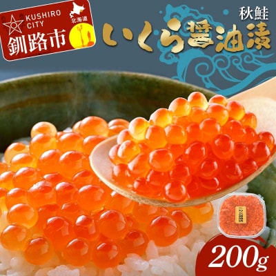 いくら醤油漬 200g 秋鮭 鮭 イクラ 魚卵 鮭いくら 醤油漬 北海道 F4F-8222