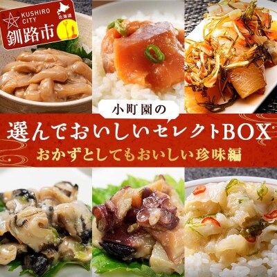 小町園の選んでおいしいセレクトBOX【おかずとしてもおいしい珍味編】 F4F-2463