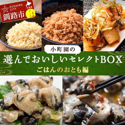 小町園の選んでおいしいセレクトBOX【ごはんのおとも編】 F4F-2448