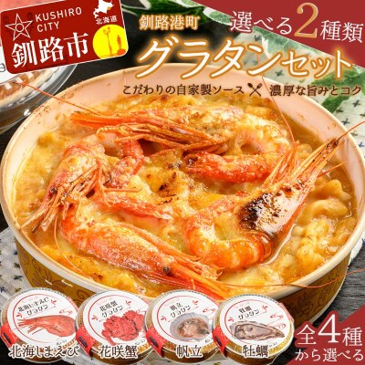 カフェ・レストラン ポンヌフ 釧路港町グラタンセット (花咲蟹・帆立) F4F-3400