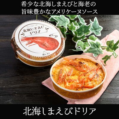 カフェ・レストラン ポンヌフ 釧路港町ドリアセット (北海しまえび・帆立) F4F-3405