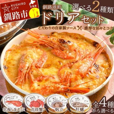 カフェ・レストラン ポンヌフ 釧路港町ドリアセット (花咲蟹・牡蠣) F4F-3408