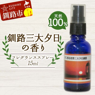天然100%植物オイル使用 釧路三大夕日の香りフレグランススプレー 15ml 1本 F4F-8211
