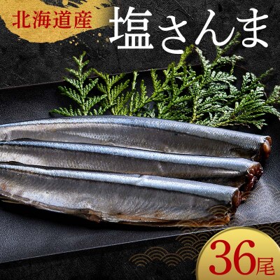 極上塩さんま36尾 3尾ごとの真空保存 さんま 焼き魚 魚 海鮮 鮮魚 北海道 F4F-8108