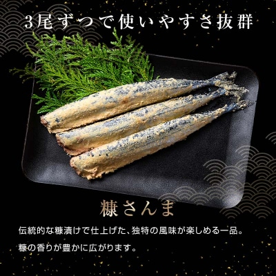 極上糠さんま9尾 3尾ごとの 真空保存 さんま 焼き魚 魚 海鮮 鮮魚 北海道 F4F-8109