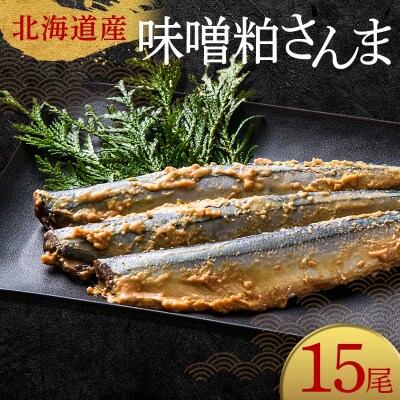 極上味噌粕さんま15尾 3尾ごとの真空保存 さんま 焼き魚 魚 海鮮 鮮魚 北海道 F4F-8123
