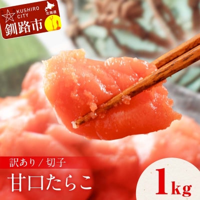 訳アリ たらこ(切子) 1kg 甘口たらこ 鱈子 ごはんのお供 魚卵 魚介類 海鮮 F4F-8169