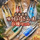 極上さんま五種盛り 3切れ×5種×3パック 真空保存 さんま 焼き魚 魚 海鮮 F4F-8102