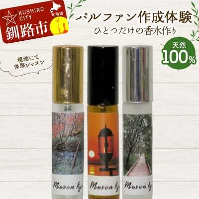 【体験1時間】 天然100% パルファン 10ml 1本 釧路市ご当地の香り 精油 F4F-8226