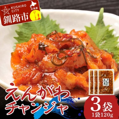 えんがわチャンジャ120g× 3袋 チャンジャ おつまみ 珍味 えんがわ 薬味
