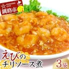 えびのチリソース煮 3袋(1袋13尾入) 簡単調理 中華 四川料理 エビチリ えび F4F-8237