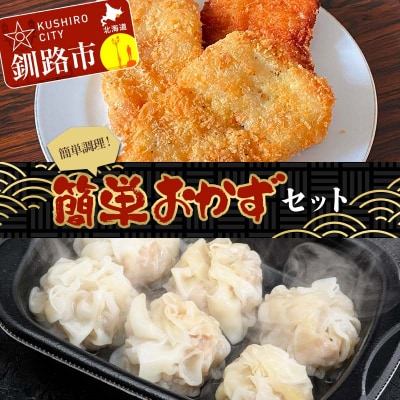 簡単おかずセット タラフライ しゅうまい ショッパーズ菱光 簡単 セット F4F-8270