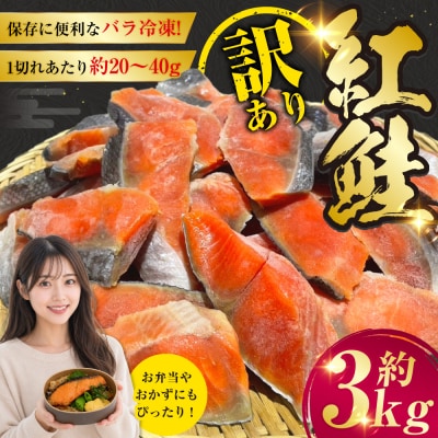 訳あり 紅鮭 約3kg 鮭 しゃけ サーモン 切り身 打ち身 規格外 不揃い F4F-8287