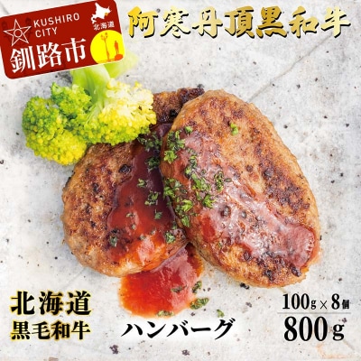 阿寒丹頂黒和牛 ハンバーグ100g×8 牛肉 ハンバーグ 国産 牛 肉 お肉 F4F-8290