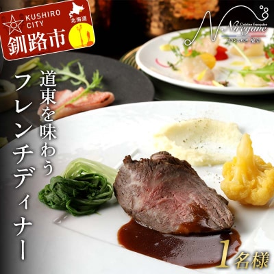 道東を味わうフレンチディナー 1名様 フランス料理 コース料理 ディナー 旅行 F4F-8373
