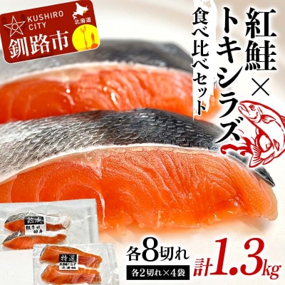 紅鮭8切れ×トキシラズ8切れ 計1.3kg 食べ比べセット 各2切れ 小分け 2種 F4F-8863