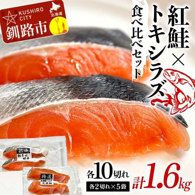 紅鮭10切れ×トキシラズ10切れ 計1.6kg 食べ比べセット 各2切れ 小分け F4F-8864
