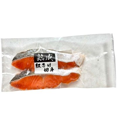 紅鮭12切れ×トキシラズ12切れ 計1.92kg 食べ比べセット 各2切れ F4F-8865