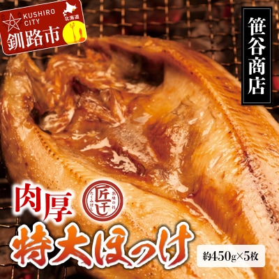 【匠干し】脂がのった北海道産特大ほっけ開き(5枚) 