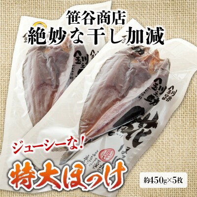 【匠干し】脂がのった北海道産特大ほっけ開き(5枚) 