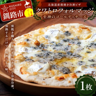 北海道産窯焼き冷凍ピザ 「クワトロフォルマッジ〜至神のゴールディチーズ〜」 1枚 F4F-8548