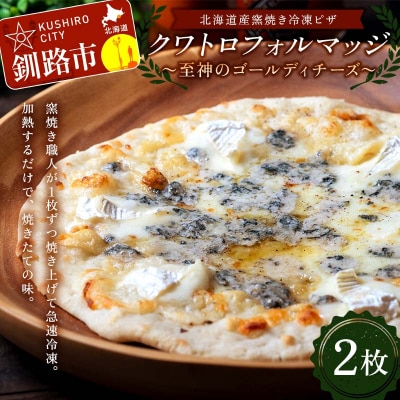 北海道産窯焼き冷凍ピザ 「クワトロフォルマッジ〜至神のゴールディチーズ〜」 2枚 F4F-8549