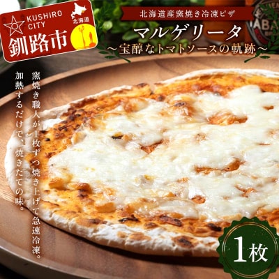 北海道産窯焼き冷凍ピザ「マルゲリータ 〜宝醇なトマトソースの軌跡〜」 1枚 F4F-8550
