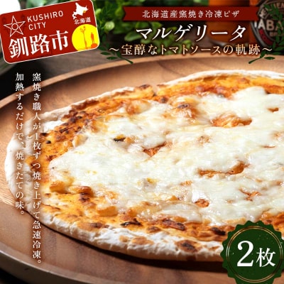 北海道産窯焼き冷凍ピザ「マルゲリータ 〜宝醇なトマトソースの軌跡〜」 2枚 F4F-8551