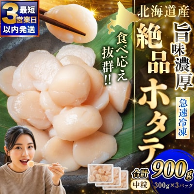 【最短3営業日以内発送】北海道産 旨味濃厚 絶品ホタテ 900g 阿部商店特選