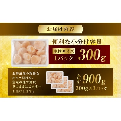 【最短3営業日以内発送】北海道産 旨味濃厚 絶品ホタテ 900g 阿部商店特選