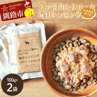 エゾ鹿肉と北海道野菜とホエーの毎日トッピング ドッグフード (100g×2袋)