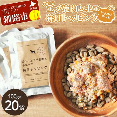 エゾ鹿肉と北海道野菜とホエーの毎日トッピング ドッグフード (100g×20袋) 