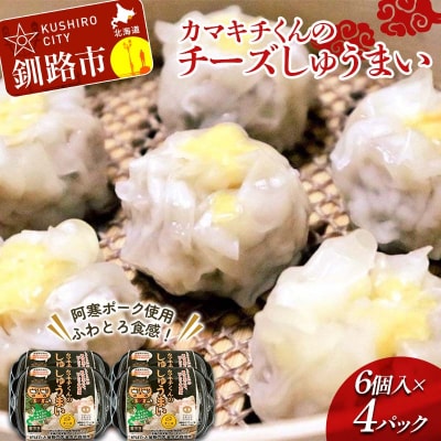 北海道の豚肉を使用チーズシュウマイ 4パック F4F-8599