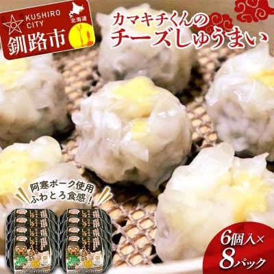 北海道の豚肉を使用チーズシュウマイ 8パック F4F-8600